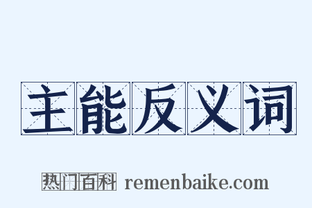主能反义词是什么意思的图片